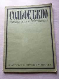 Сольфеджио книга