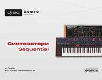 Синтезатори Sequential | ВСІ МОДЕЛІ