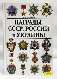 Книга: «Награды СССР, РОССИИ и УКРАИНЫ» Потрашков С.В. 2011 г.