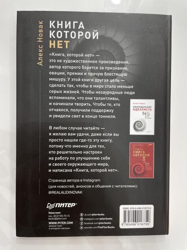 Оригинал. Алекс Новак – Книга, которой нет