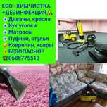 ХимЧистка мебели Дивана ковров Ковролина Матраса|УборкаКвартир Клининг