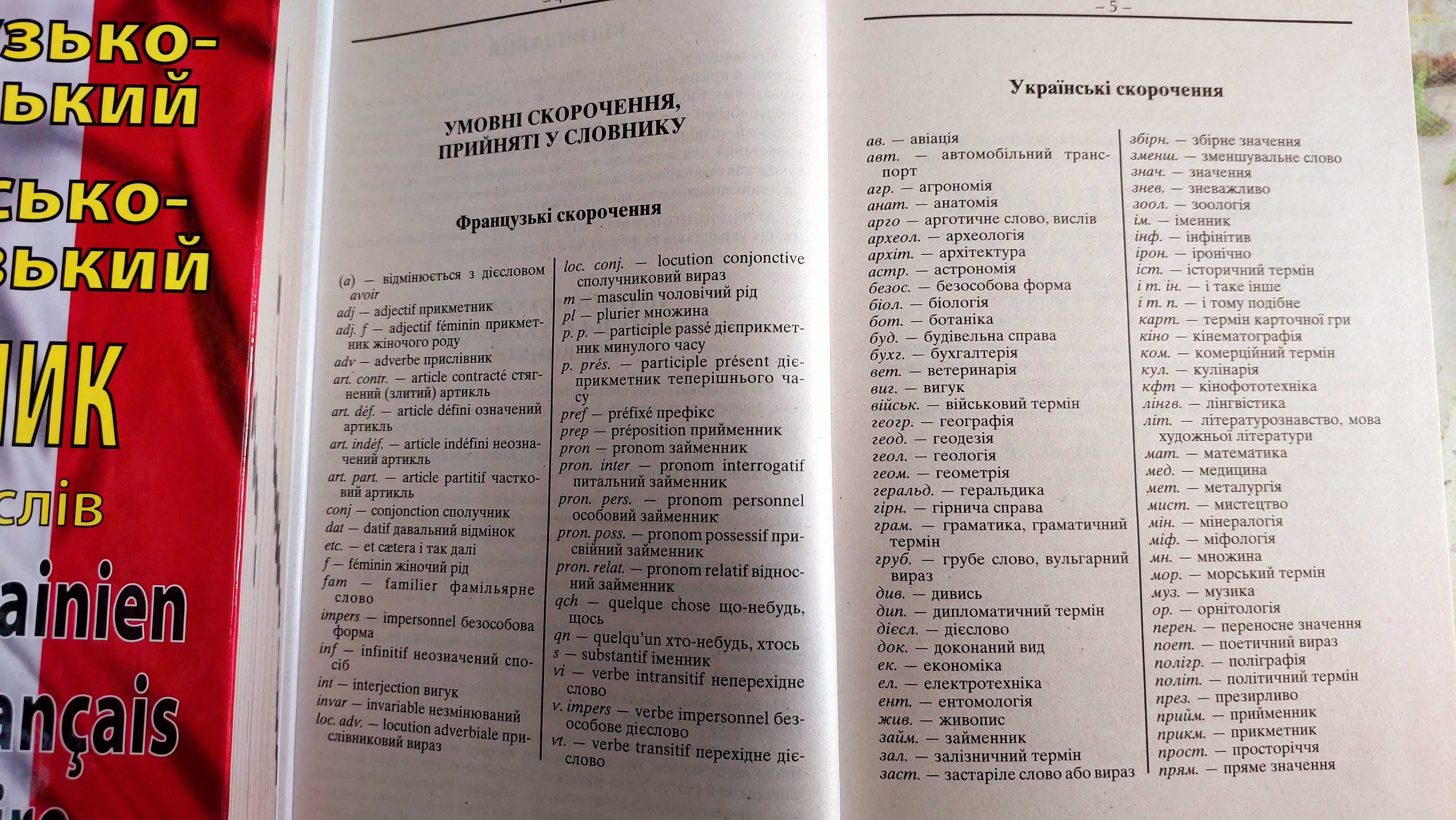 Французько український і українсько французький словник на 100 000 сл.