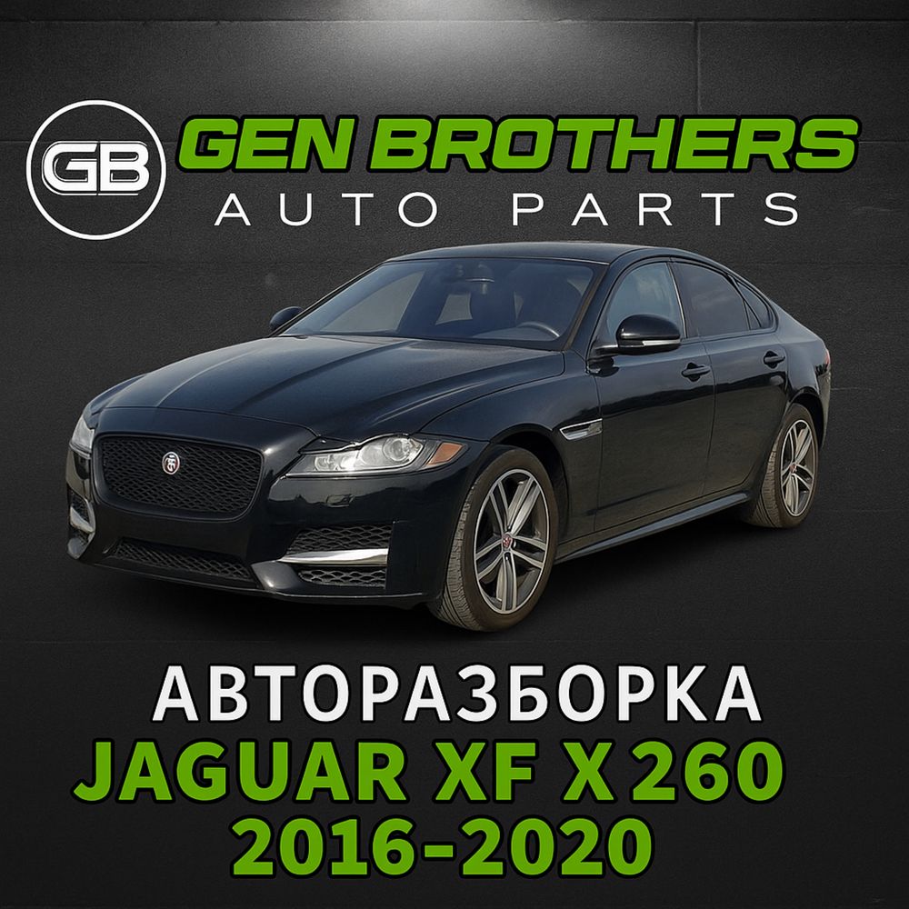 Разборка Jaguar XF X260 2016 - 2020 Запчасти, Шрот