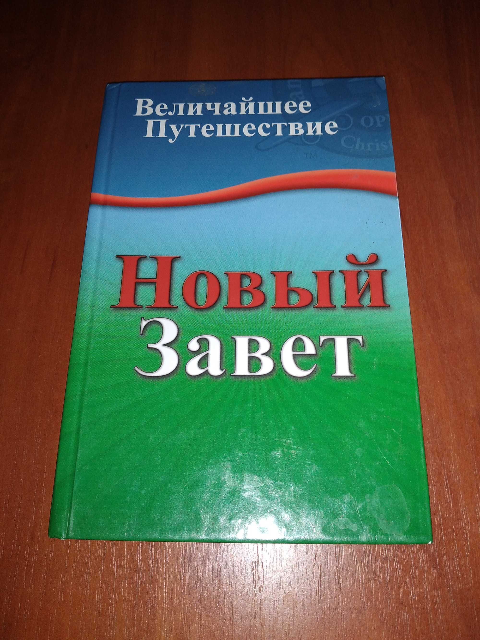 Библия для детей и подростков. Библейские истории в картинках