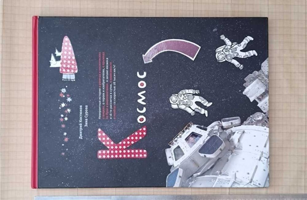 Рідкісна книга - енциклопедія Космос