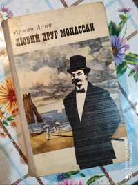 "Любий друг Мопассан", Арман Лану.