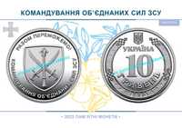 Монети ЗСУ 10грн 19шт — Командування об’єднаних сил та інші