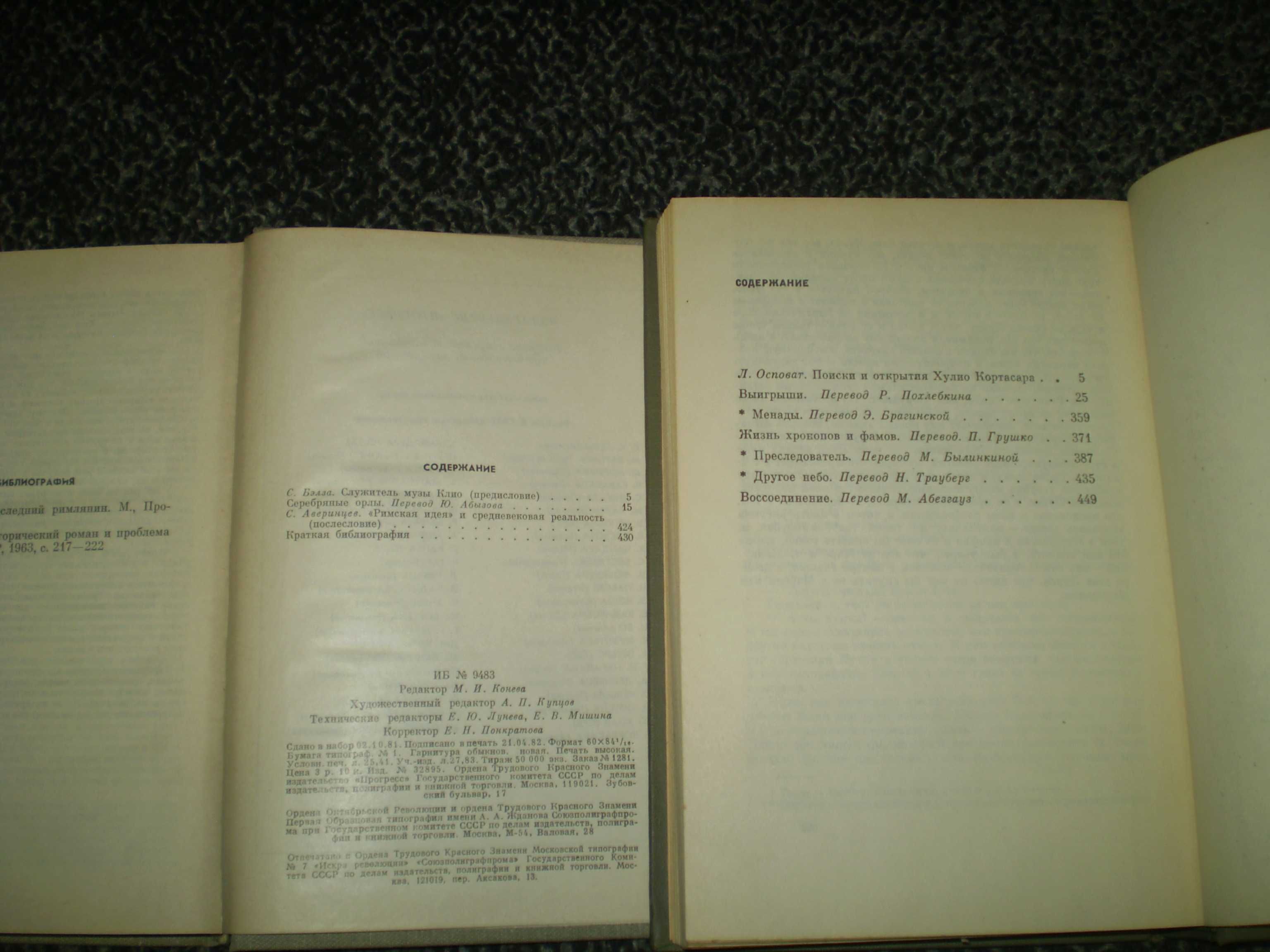 Х.Кортасар. Избранное.1979. Т.Парницкий Серебряные орлы. МСП.1982