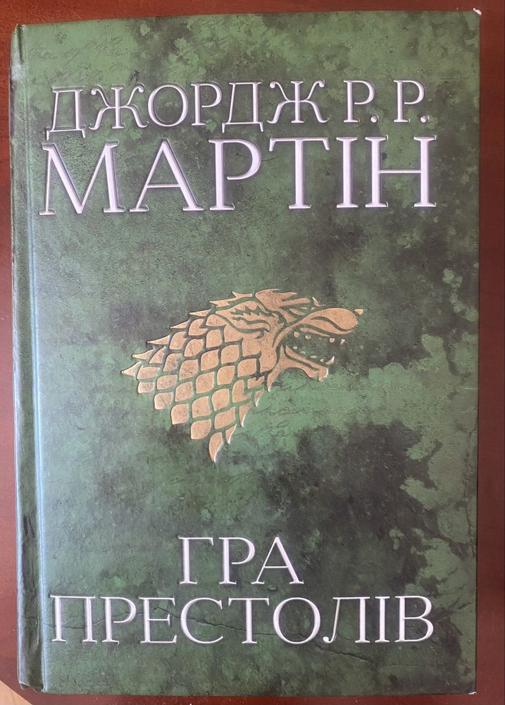 Гра Престолів Джорж Мартін