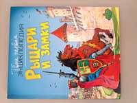 Сімон Ф., Буэ М.Л. Твоя перша енциклопедія. Лицарі і замки