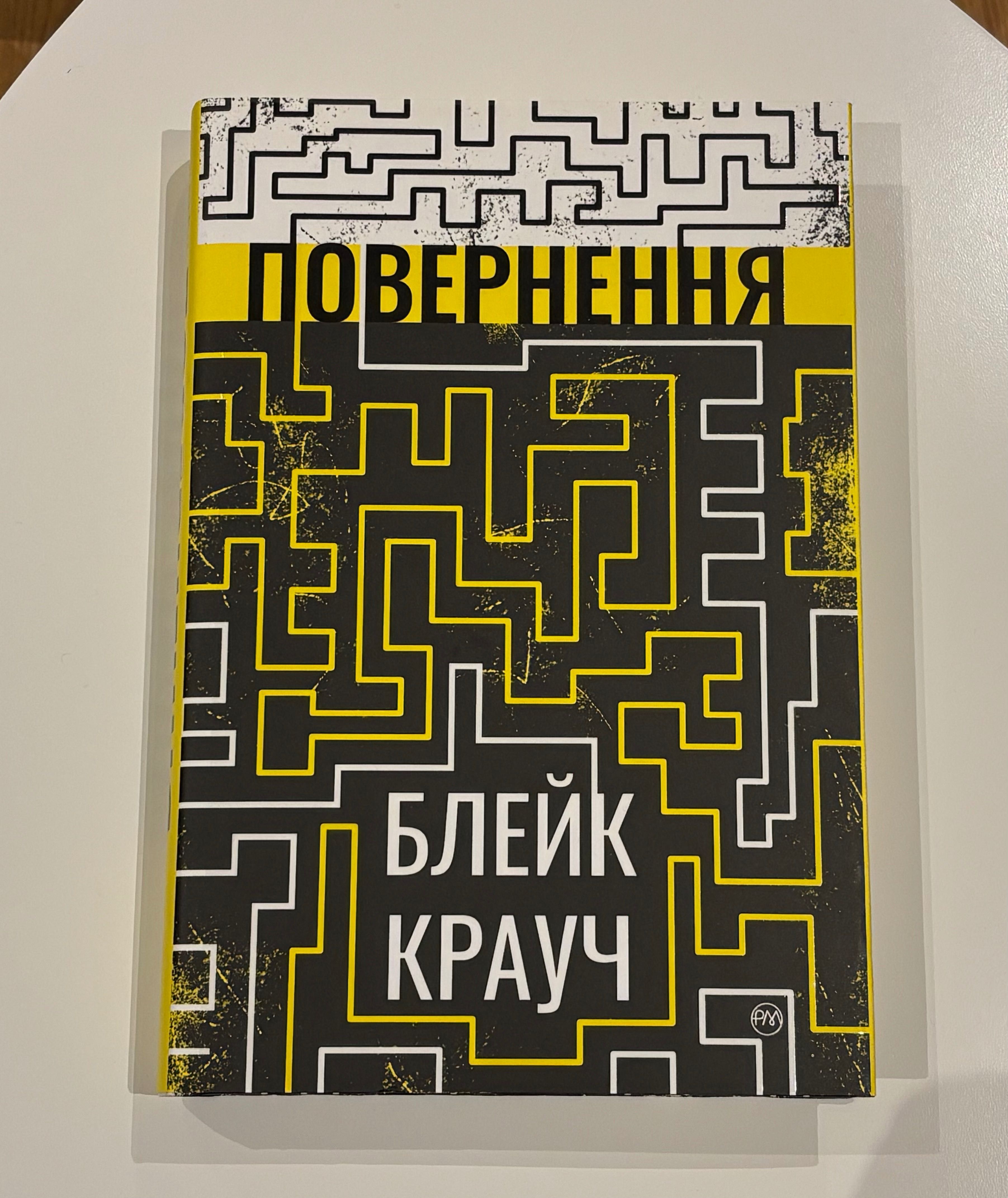 Блейк Крауч - Повернення
