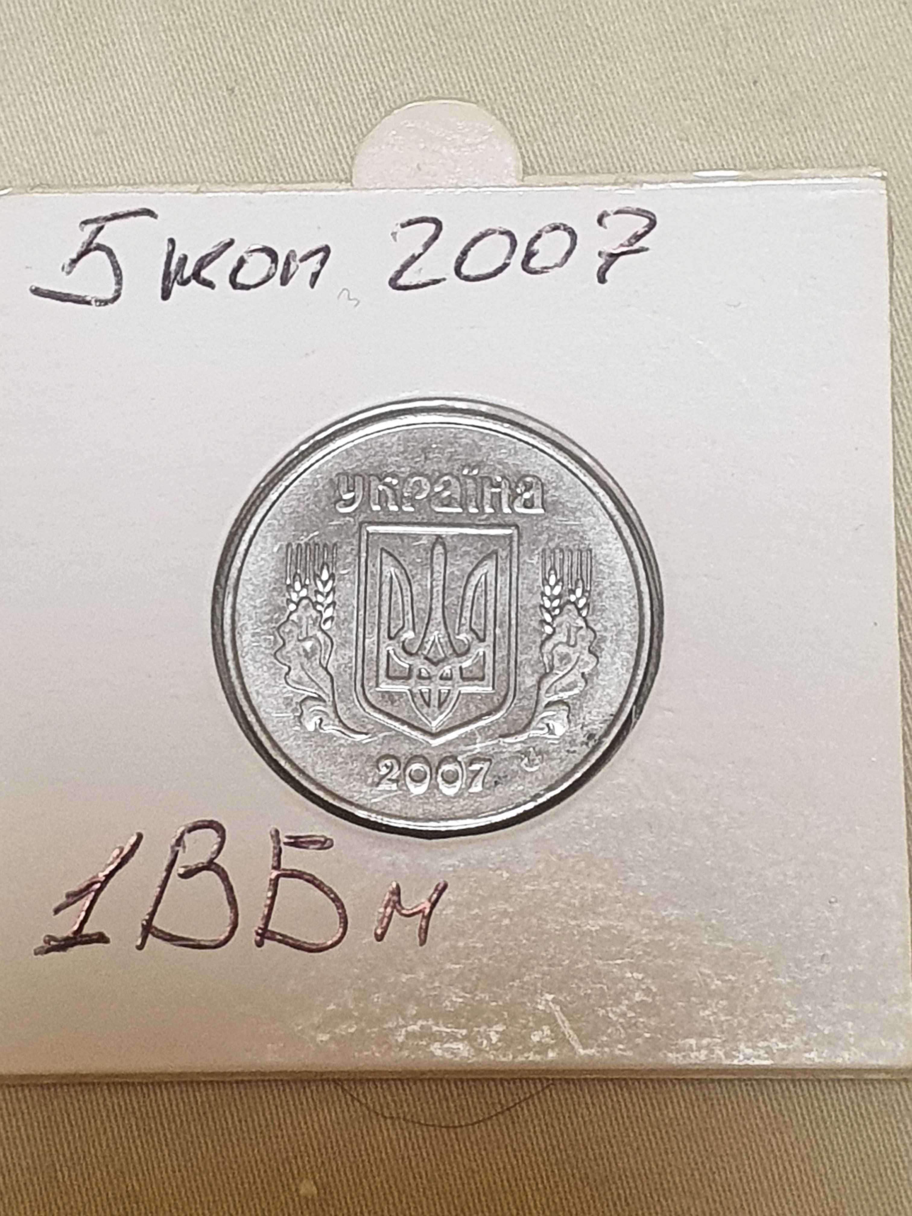 Монета Украины 5 копеек 2007г 1БВм
