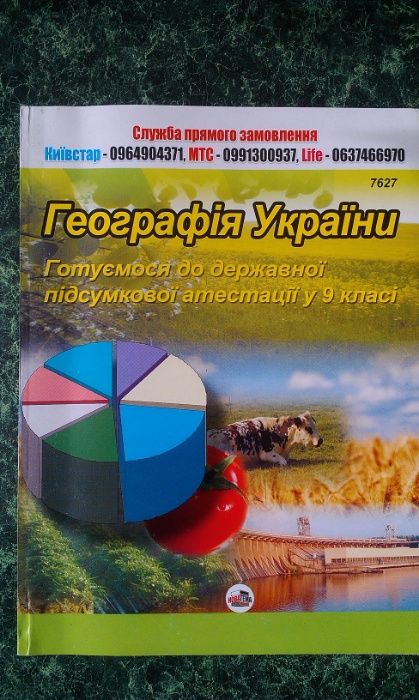 «Географія України. Готуємось до ДПА. 9кл.» О.В.Піц… 2012р.