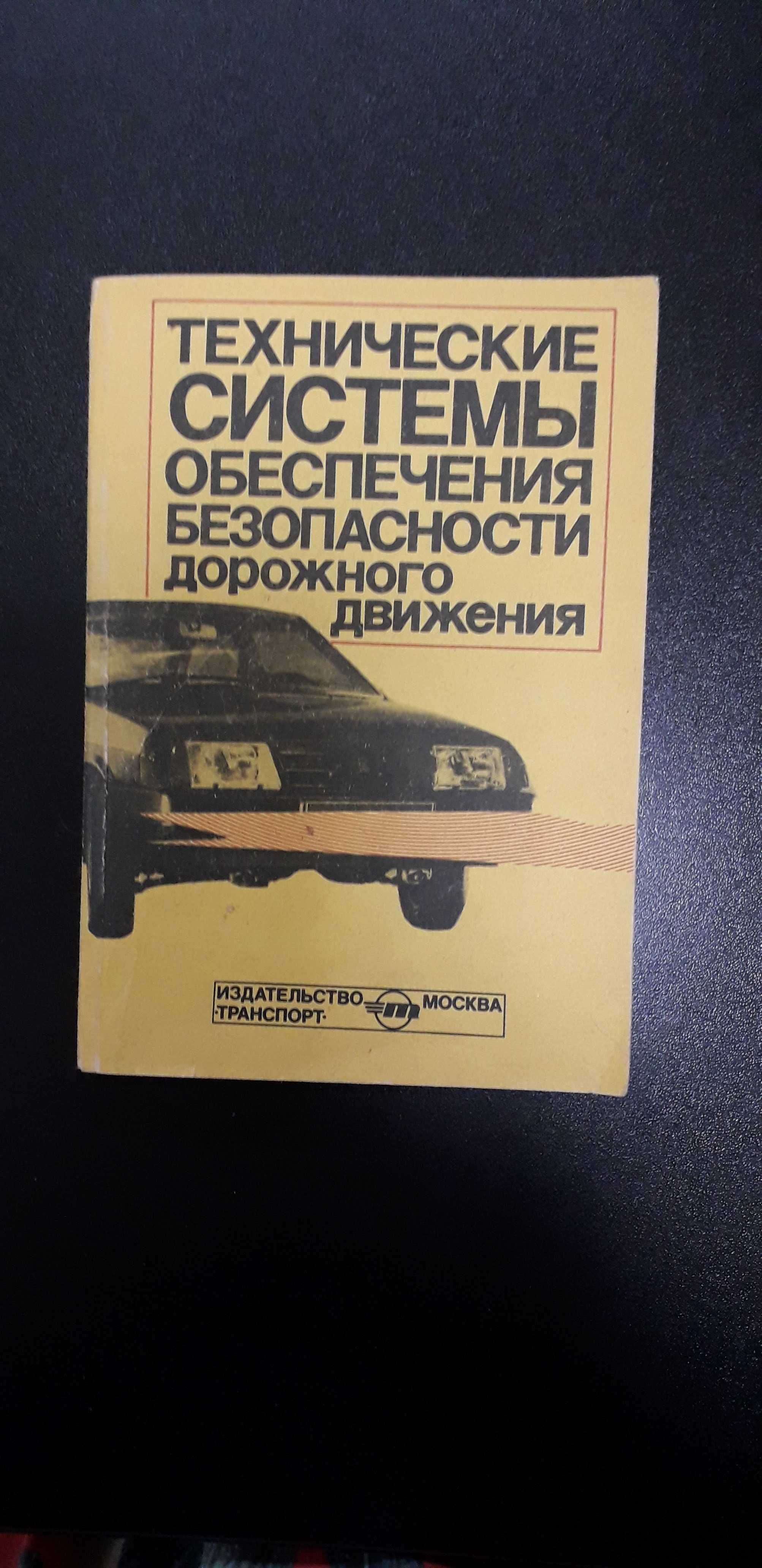 Технические системы обеспечения безопасности дорожного движения