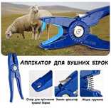 Ушные бирки, клипсы для животных. Клипсатор.
