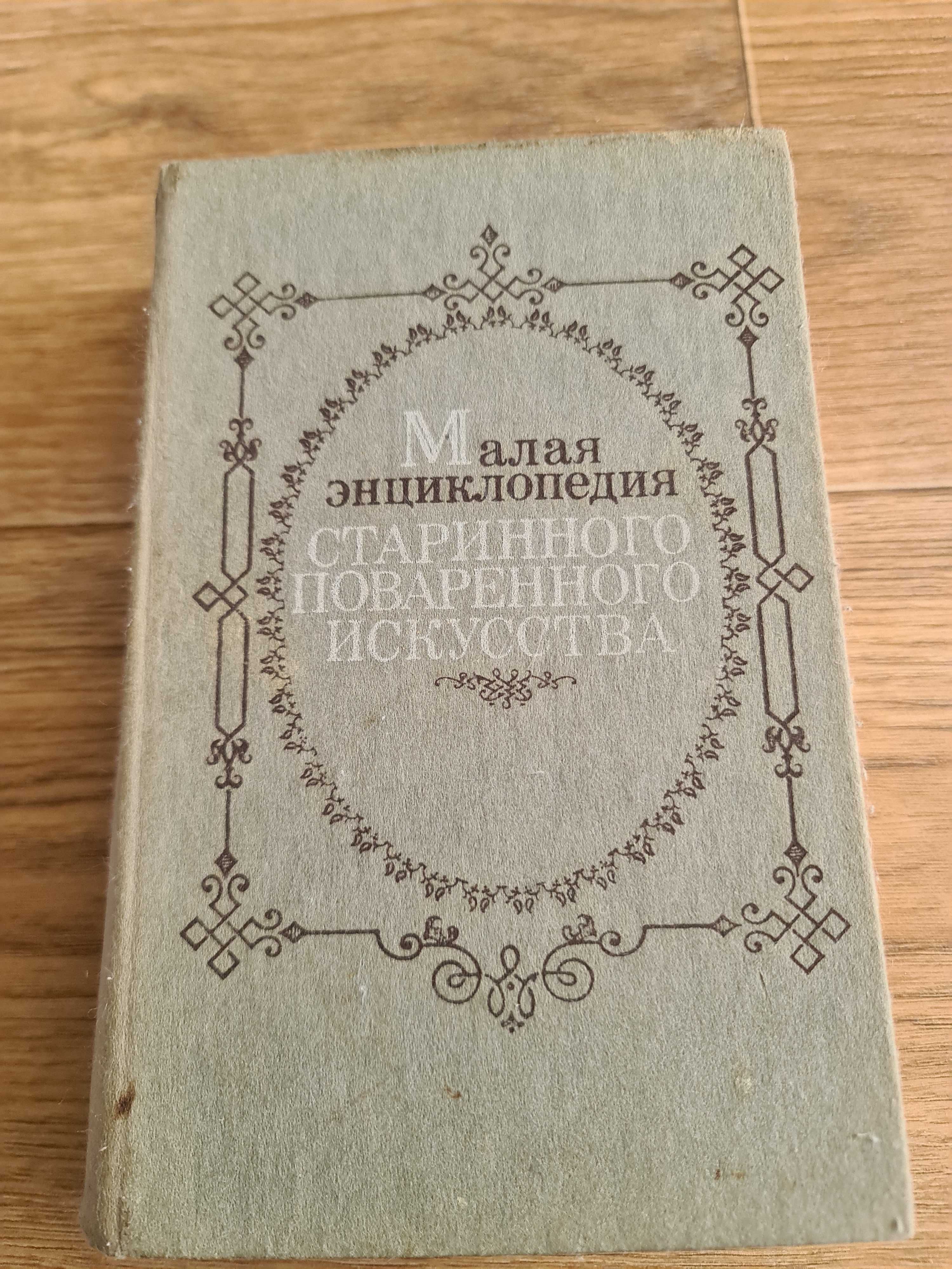 Малая Энциклопедия Старинного Поваренного Искусства Кулинария книга