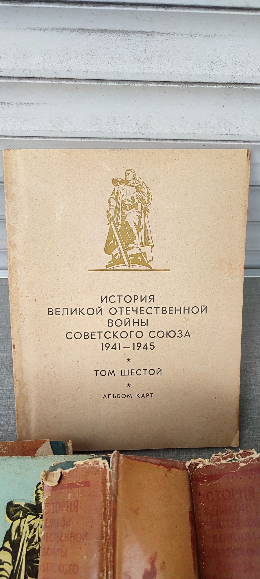 История великой отечественной войны , 6 томов