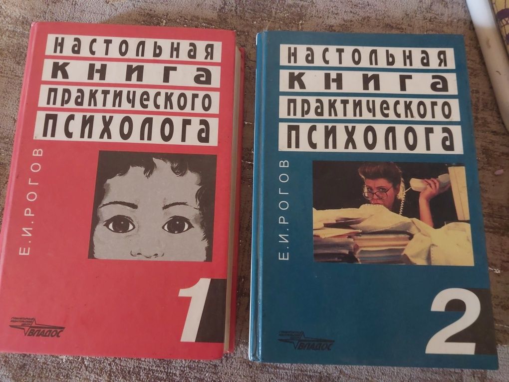 Настільна книга практичного психолога. Рогов.