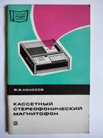 Книга Кассетный стереофонический магнитофон Колосов 1976 звук