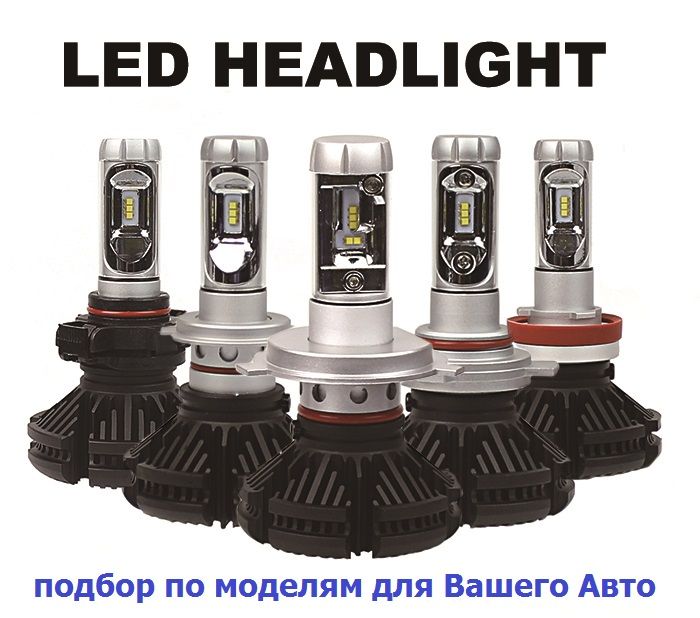 Лампы Светодиодные Led лед лэд Н4 h7 h1 h3 h11 9005 9006 h8 h13 h27