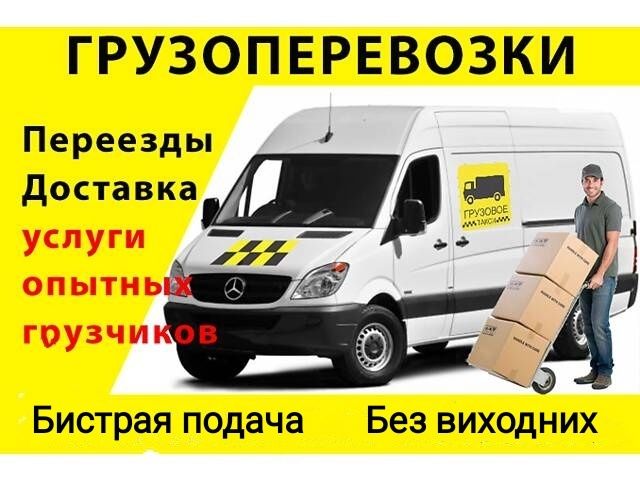 Грузовые перевозки.НЕДОРОГО!.Грузовое такси