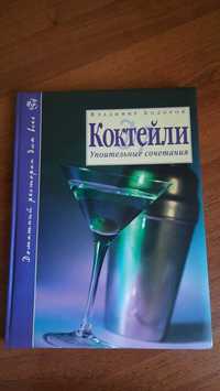 Книга "Коктейли. Упоительные сочетания" Владимира Ходорова