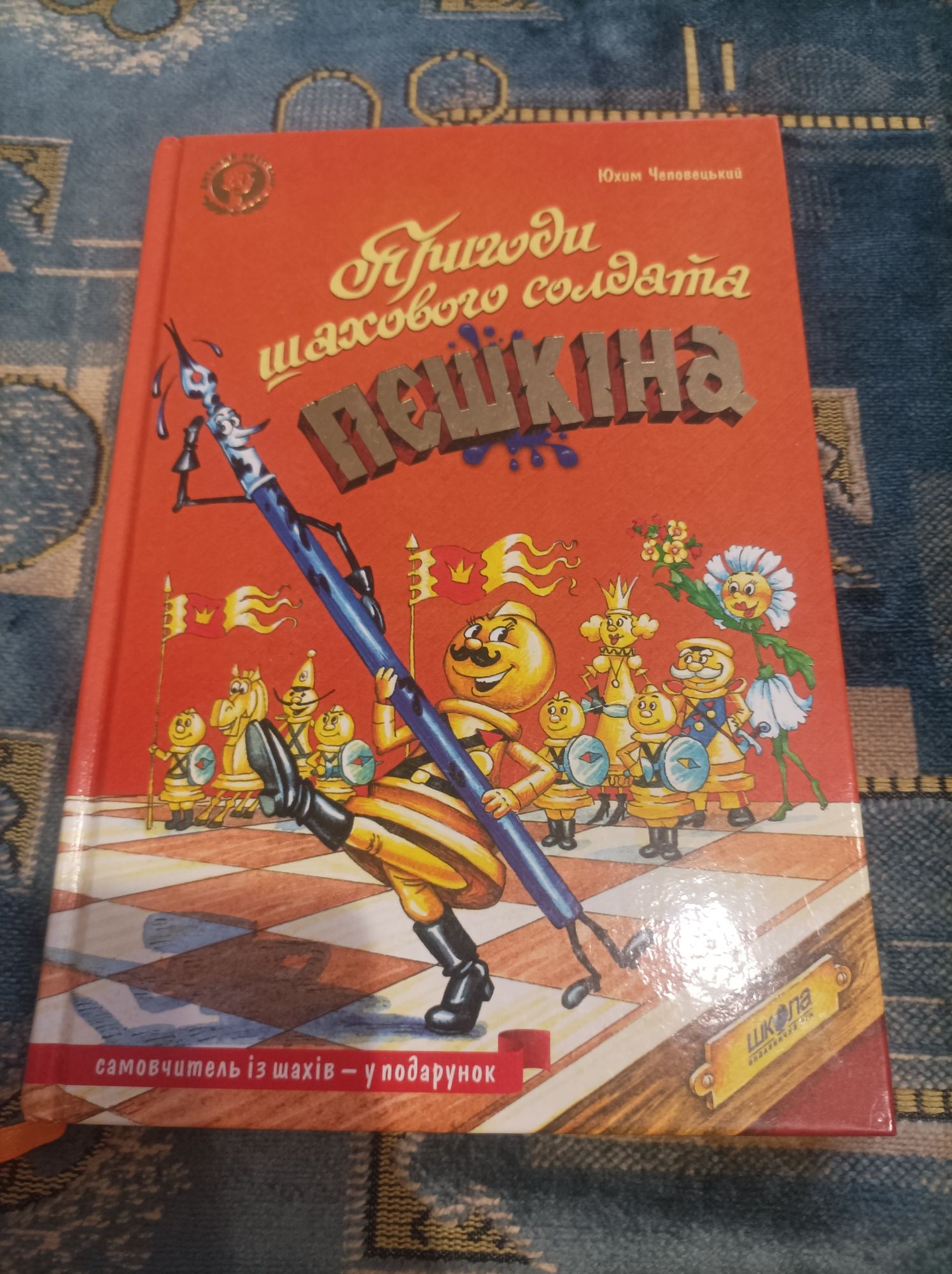 Юхим Чеповецький Пригоди шахового солдата Пєшкіна