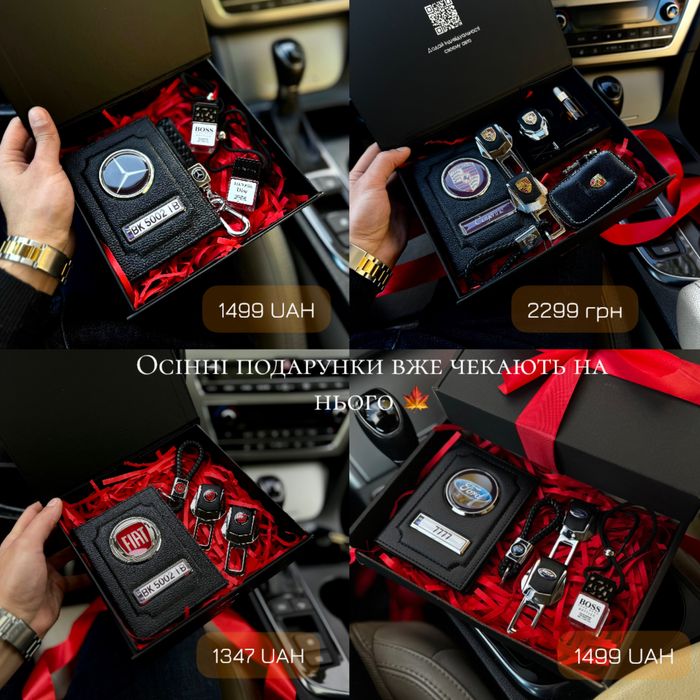 Подарункові набори для власників авто
