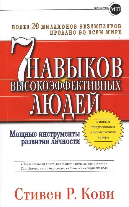Кови С. Семь (7) навыков высокоэффективных людей.