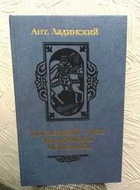 Последний путь Владимира Мономаха, автор Антонин Ладинский