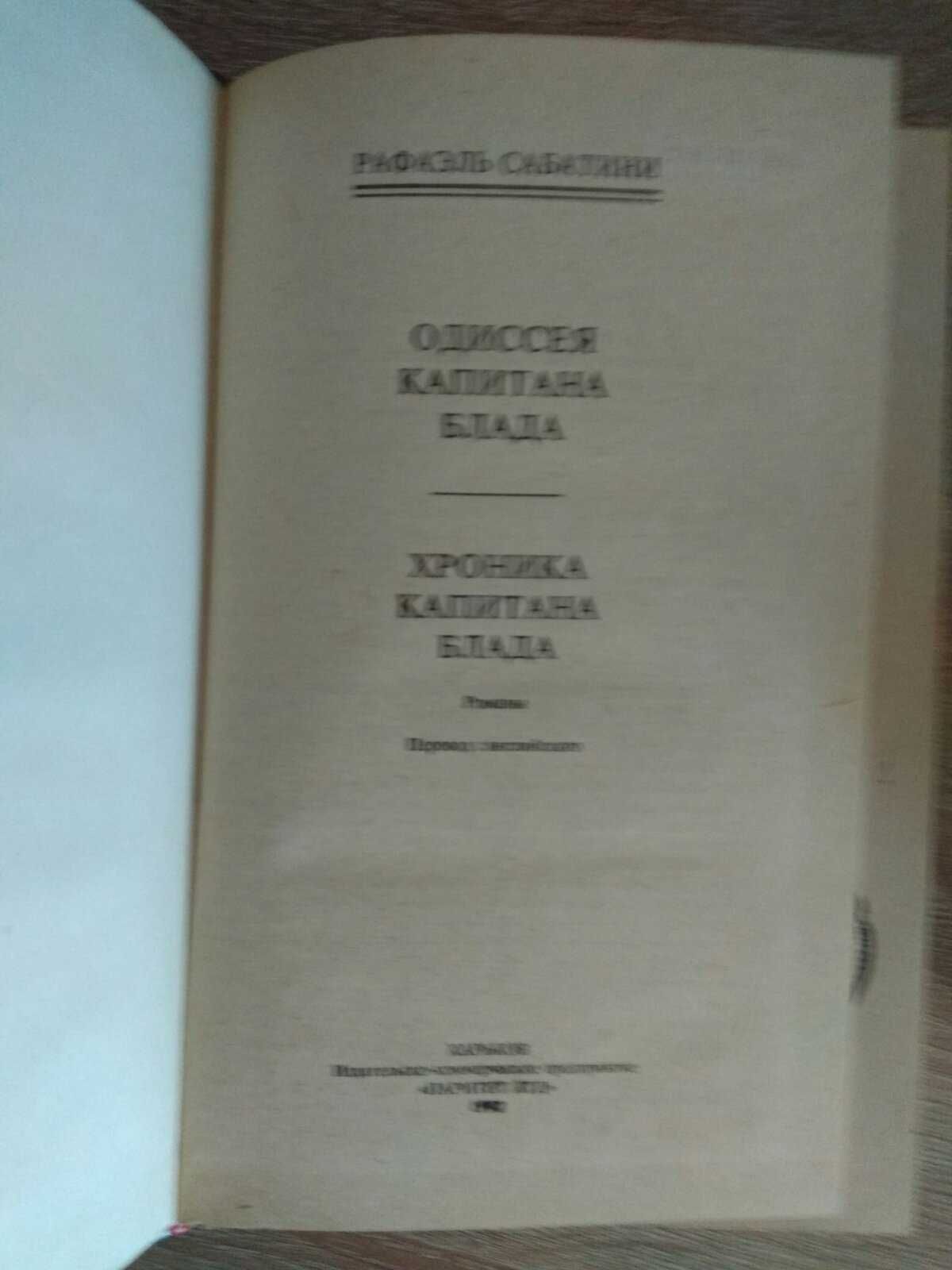 Рафаэль Сабатини "Одиссея капитана Блада"