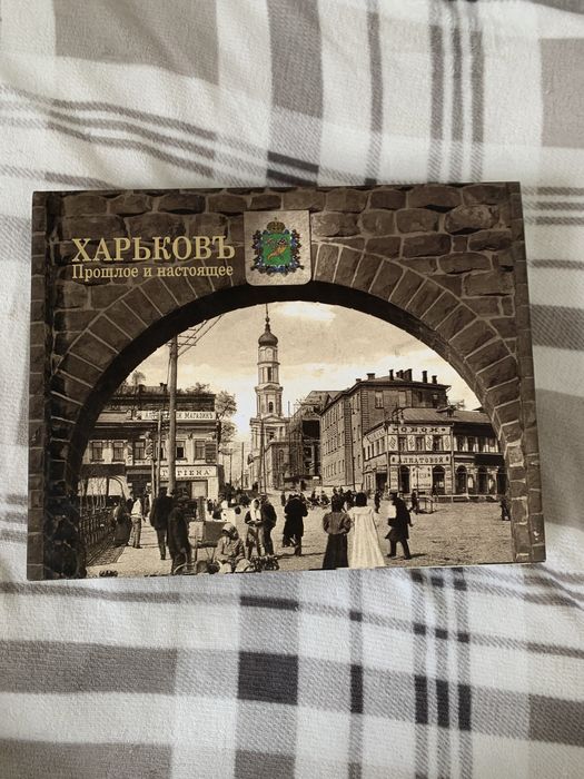 Харковь прошлое и настоящее книга