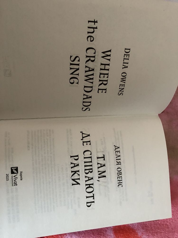 Книга «Там, де співають раки»