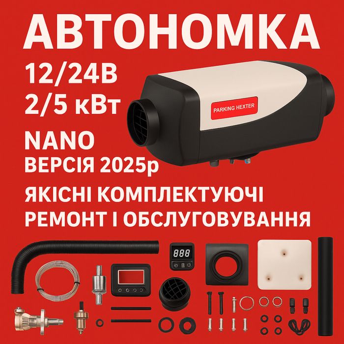 Автономка дизельна універсальна вебасто фен 12/24вЯкість ГАРАНТОВАНА