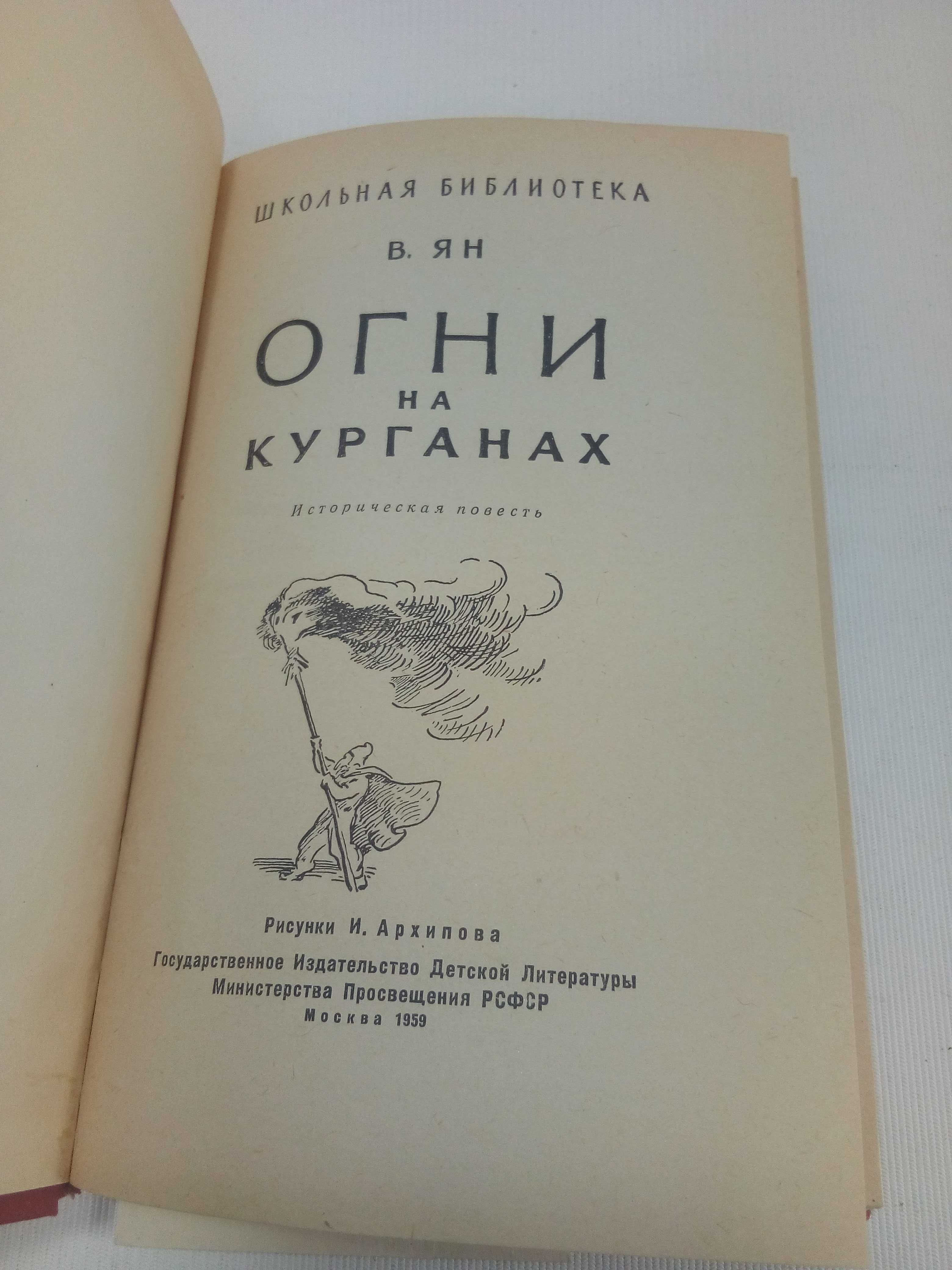 Ян В. Огни на Курганах. Рисунки И. Архипова.