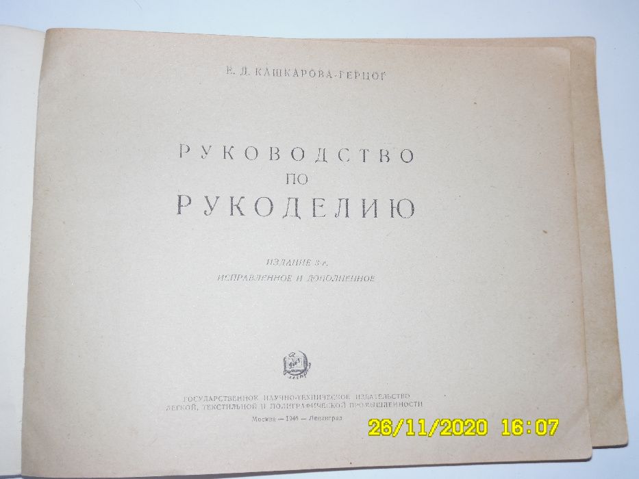 Книга "Руководство по рукоделию" 1946 год издания