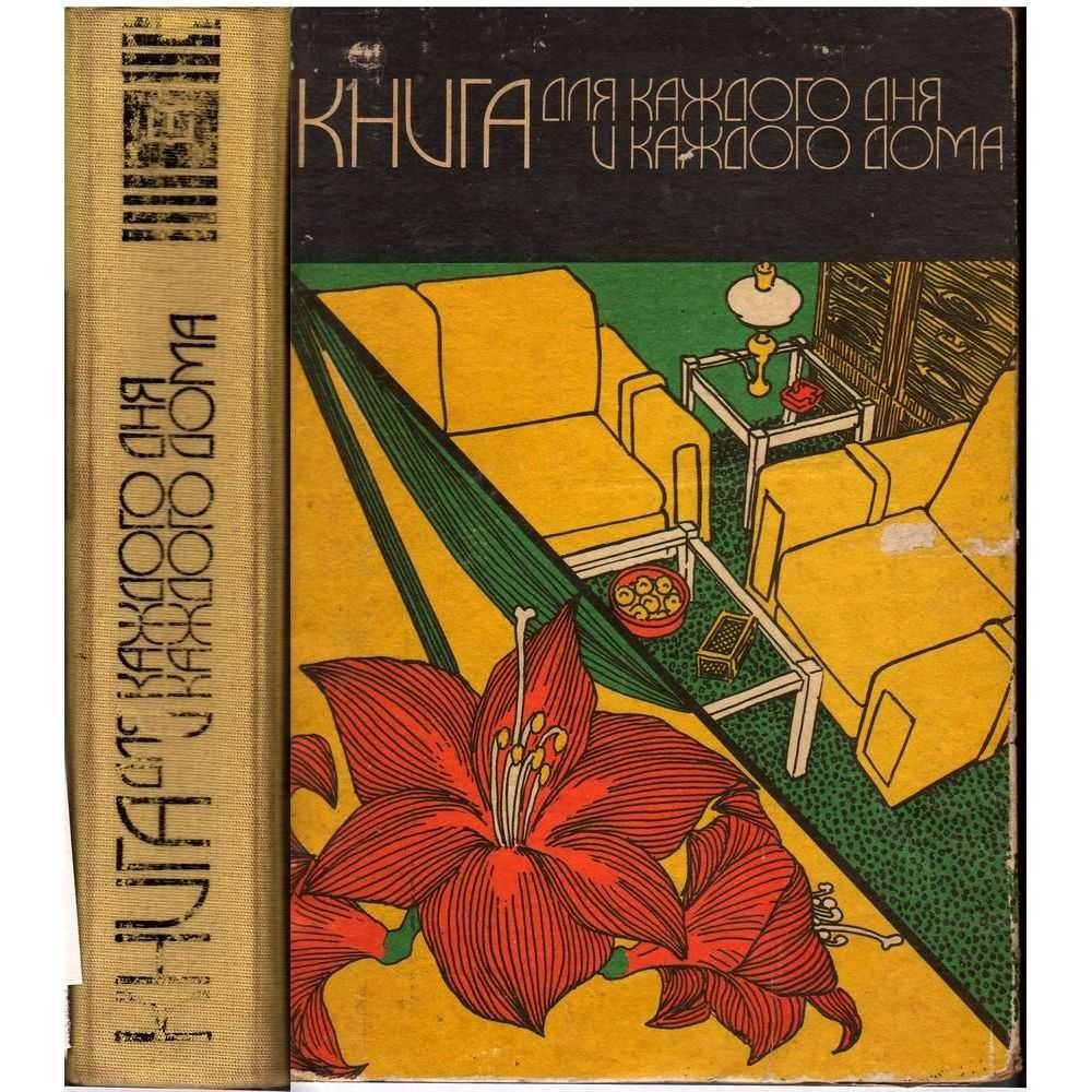 Книга для каждого дня, и каждого дома.