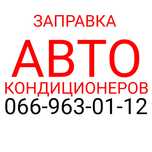 Заправка автокондиционеров / автомобильного кондиционера / авто