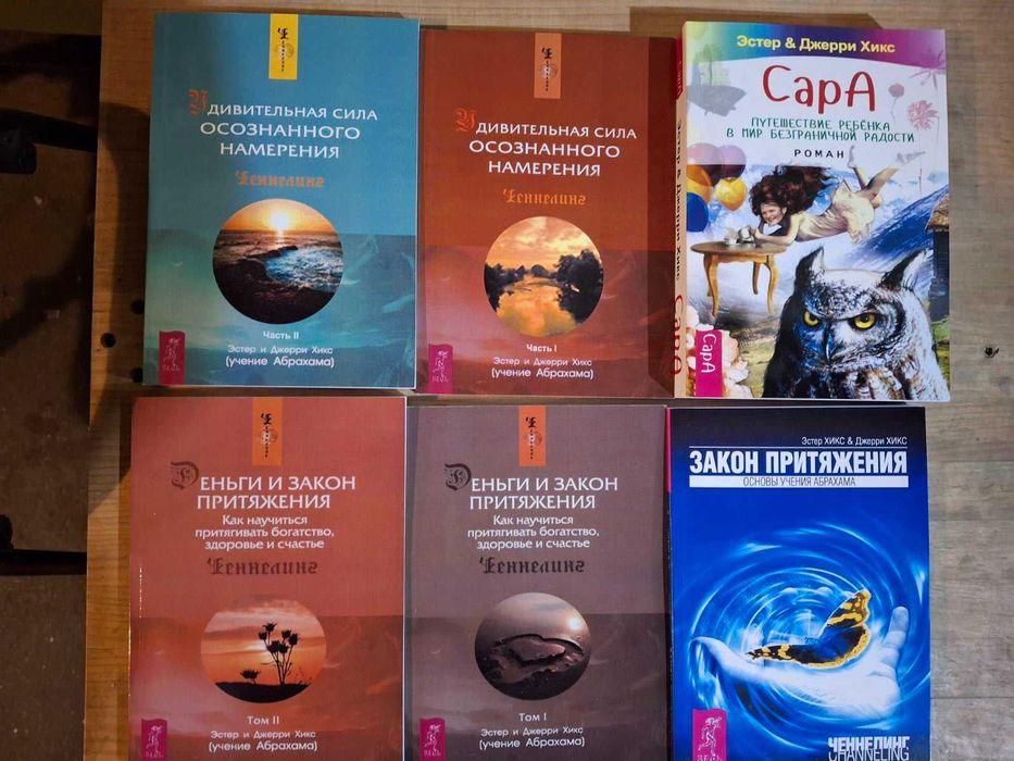 Эстер и Джери Хикс Ченнелинг Закон притяжения, Сара, Удивительная сила