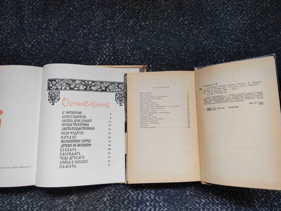 Осетров Сказ о друкаре Иване Голицын Сказания о белых камнях Одним лот