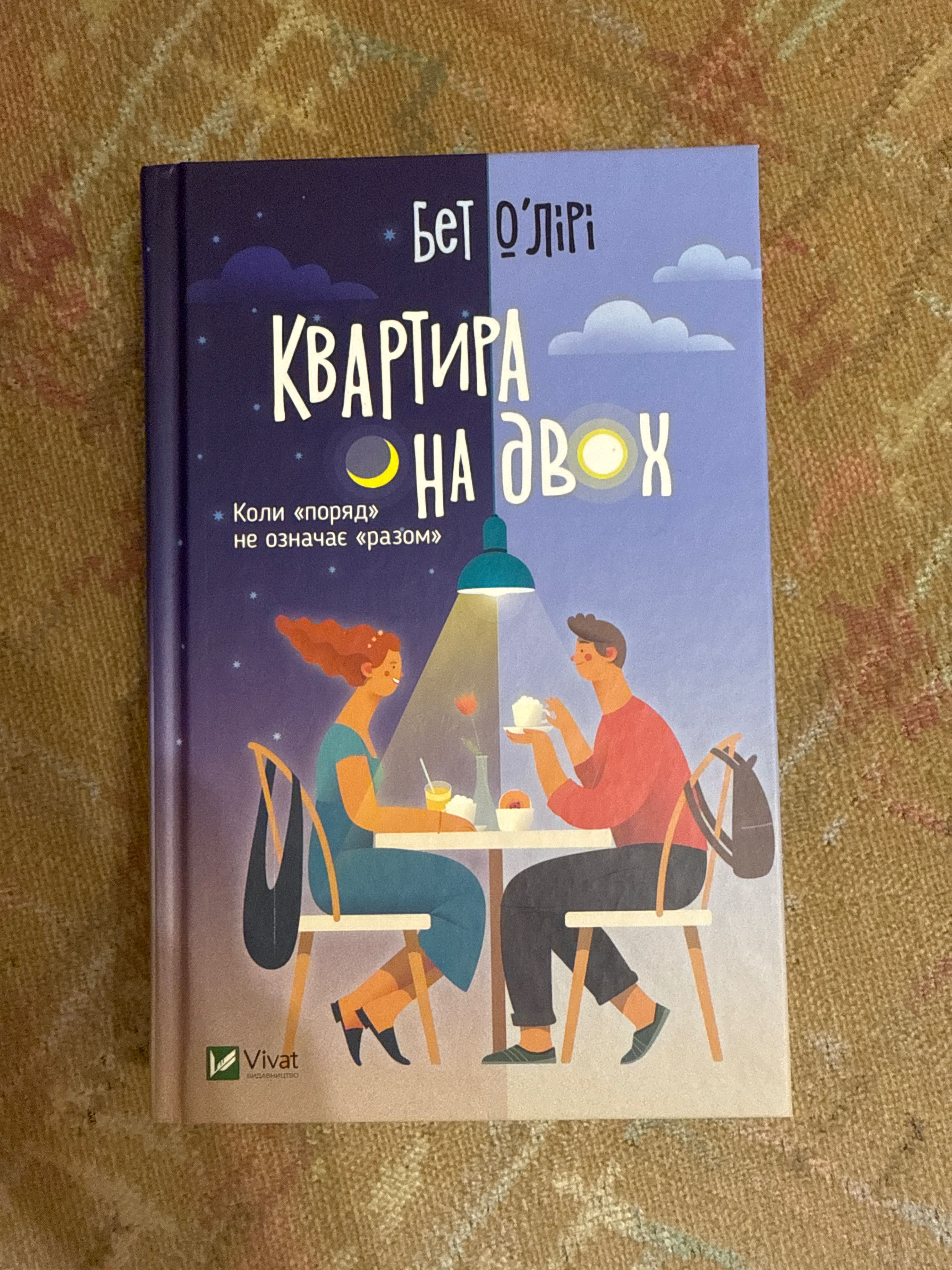 Квартира на двох