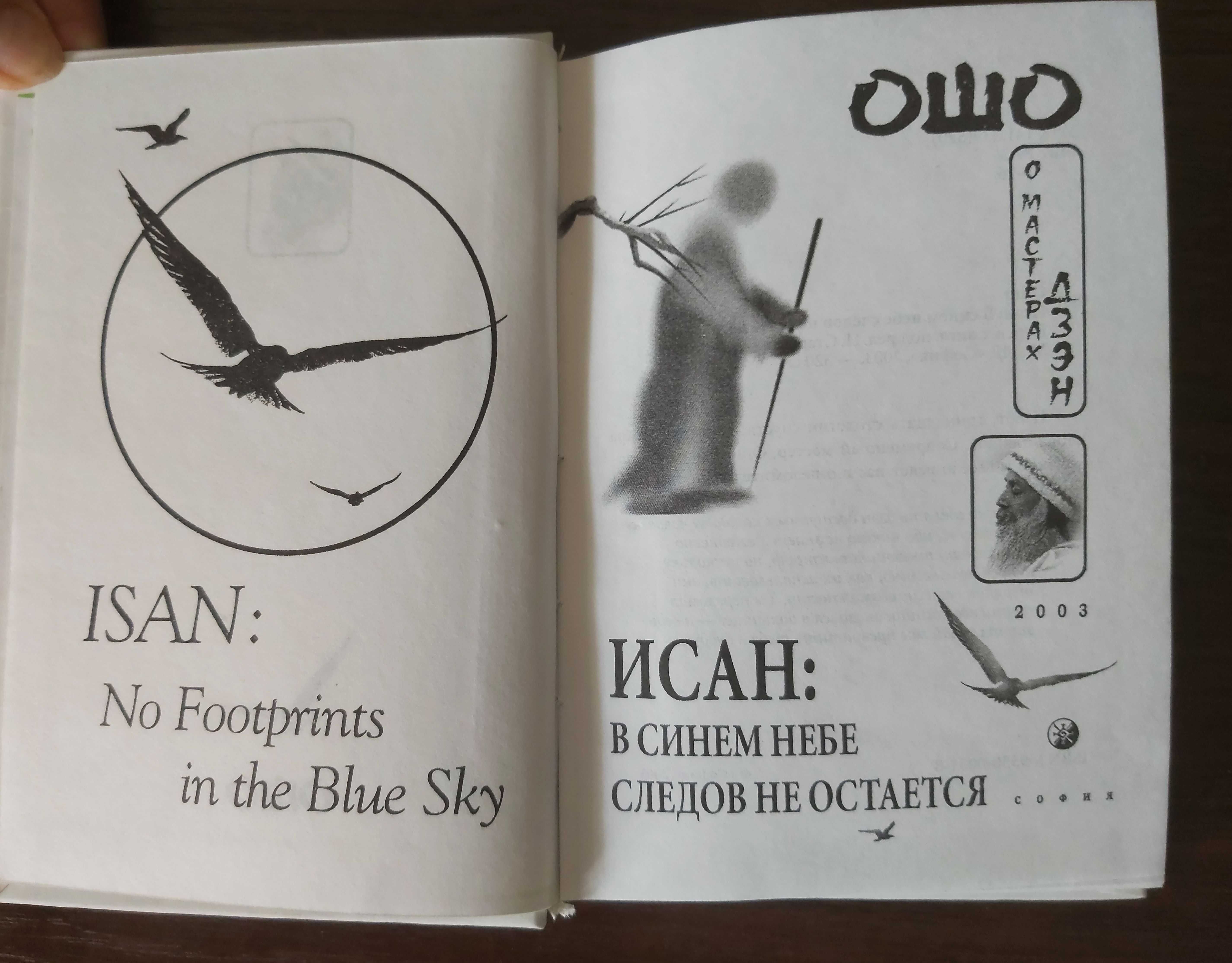 Ошо Раджниш. Исан в синем небе следов не остается.