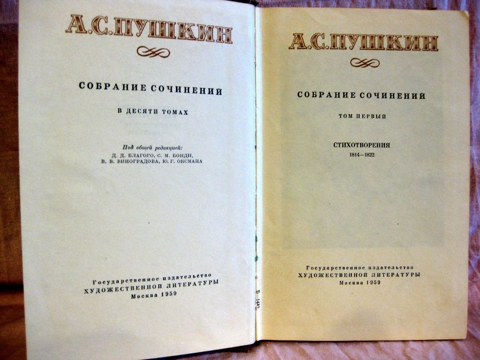 Пушкин А. С. Собрание сочинений в 8 томах, издание 1959-1962 г.