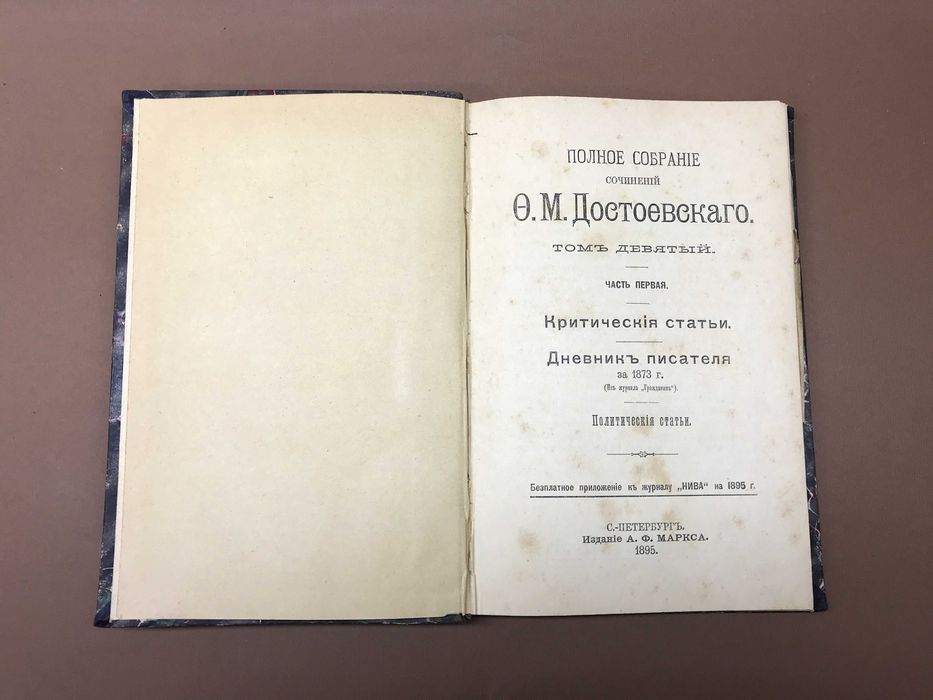 Полное собрание сочинений Ф.М. Достоевского Том 9 - 1-я часть 1895