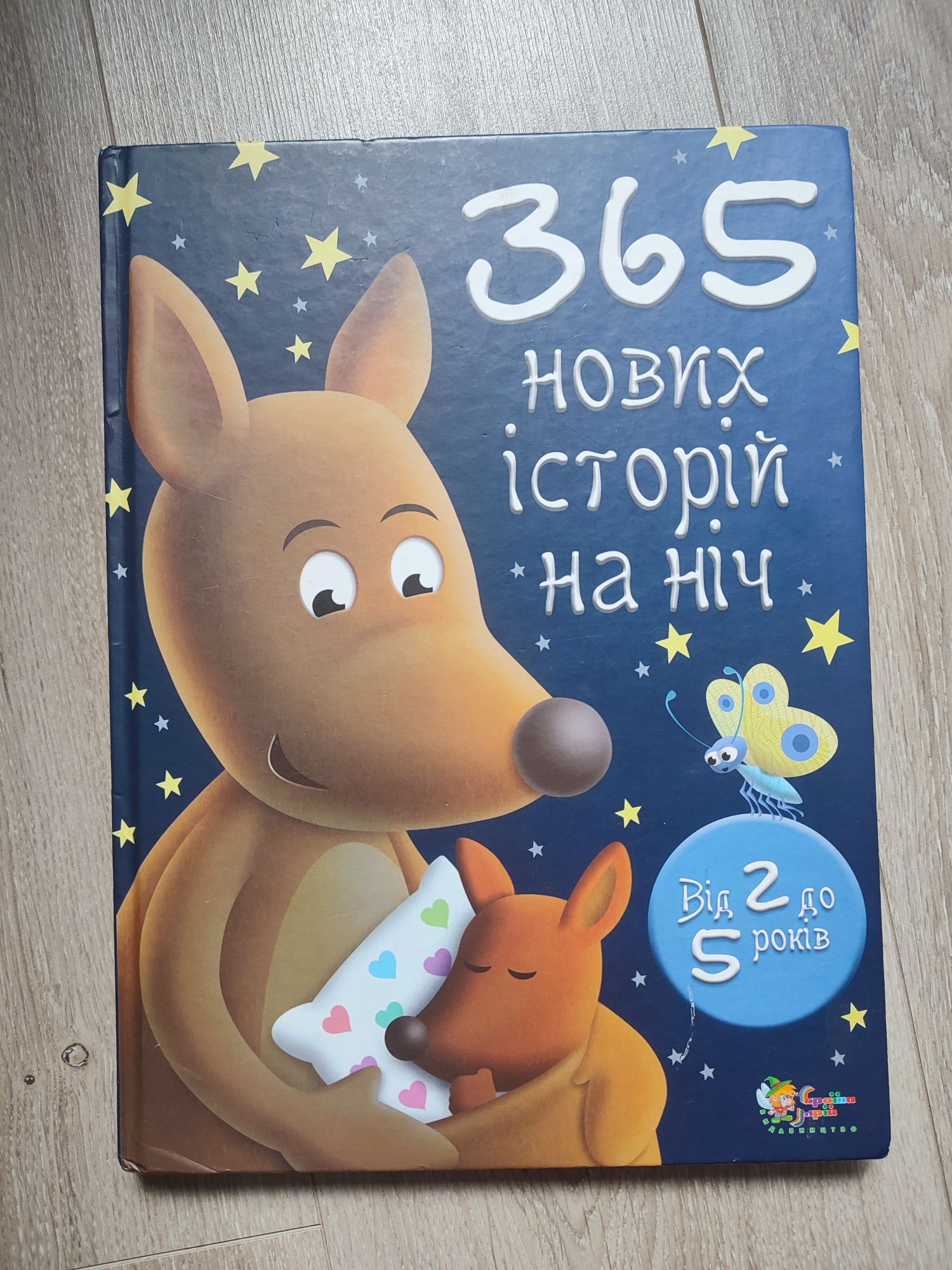 Дитяча книга 365 історій
