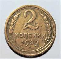 2коп СССР 1929-1954 гг