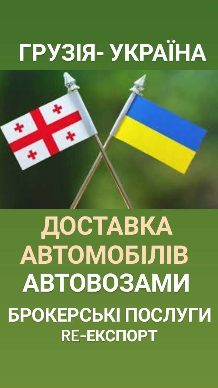 Доставка Автовоз Клайпеди Литва, Поті Грузія, Польща Німччина Норвегія