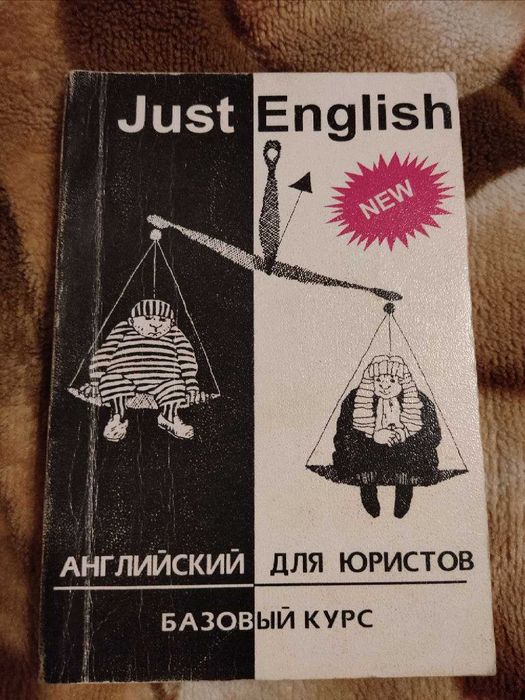 Книга Just English - Английский для юристов. Базовый курс