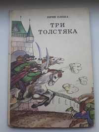 Детская Книга Три Толстяка тираж 50 000 экз.