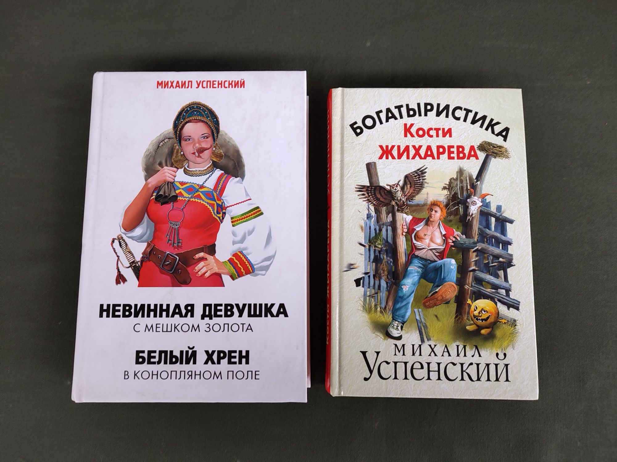 Книги Михаил Успенский Богатыристика Кости Жихарева,Невинная девушка